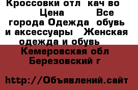      Кроссовки отл. кач-во Demix › Цена ­ 350 - Все города Одежда, обувь и аксессуары » Женская одежда и обувь   . Кемеровская обл.,Березовский г.